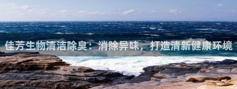 尊龙人生就是博一下首页：佳芳生物清洁除臭：消除异味，打造