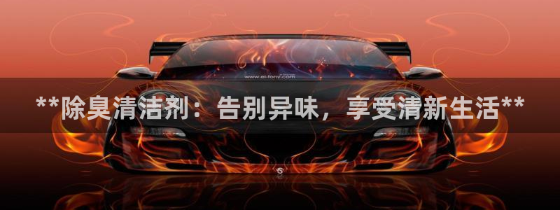 z6尊龙平台是哪里的：**除臭清洁剂：告别异味，享受清新