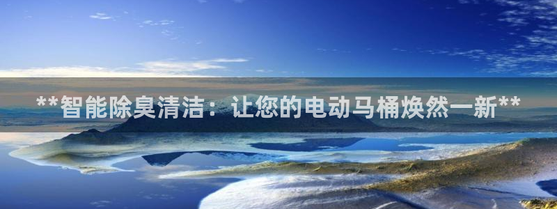 尊龙d88平台登录：**智能除臭清洁：让您的电动马桶焕然