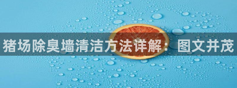 d88尊龙官网手机app：猪场除臭墙清洁方法详解：图文并