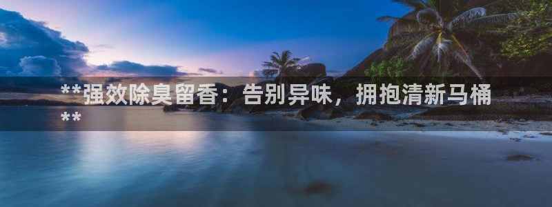 尊龙服饰有限公司地址：**强效除臭留香：告别异味，拥抱清