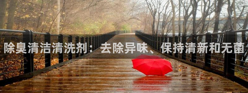 尊龙z6平台：除臭清洁清洗剂：去除异味、保持清新和无菌