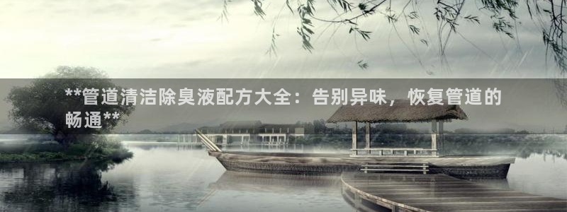 尊龙凯时vip：**管道清洁除臭液配方大全：告别异味，恢