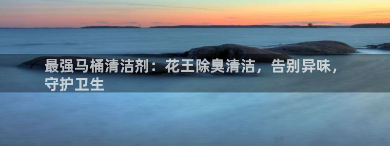 尊龙官网/首选kpm：最强马桶清洁剂：花王除臭清洁，告别