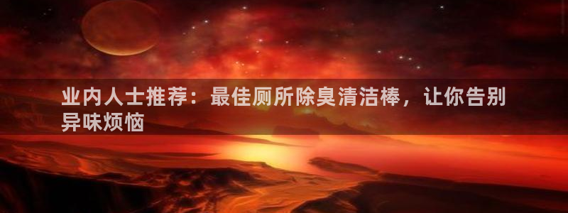 凯时登录首页,凯时K66：业内人士推荐：最佳厕所除臭清洁
