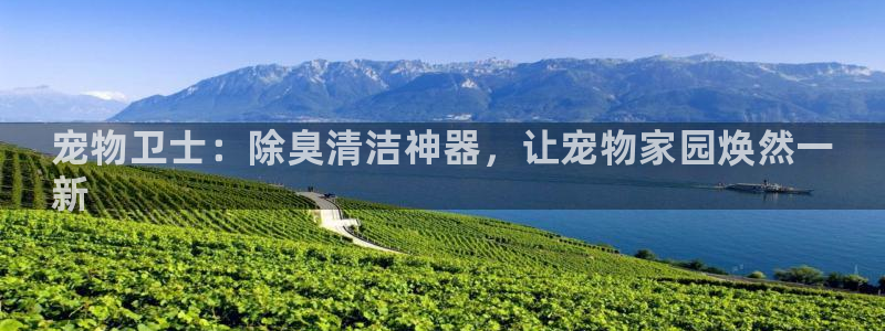 尊龙coming to my own：宠物卫士：除臭清洁