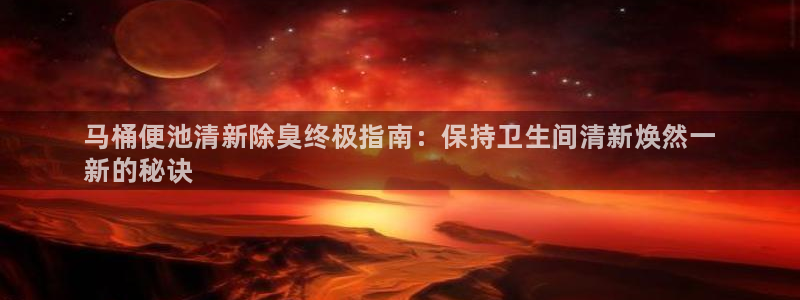 凯时登录：马桶便池清